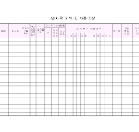 연차휴가 사용대장